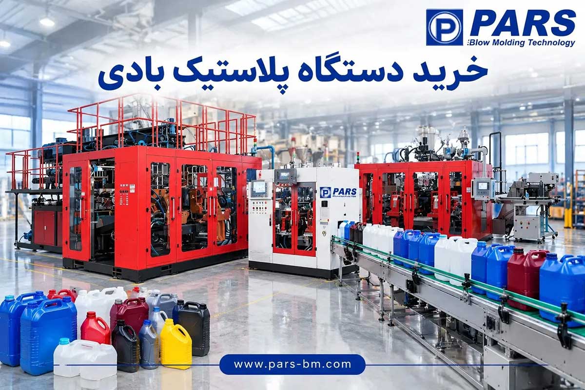 خرید دستگاه پلاستیک بادی پارس در حال تولید بطری و گالن